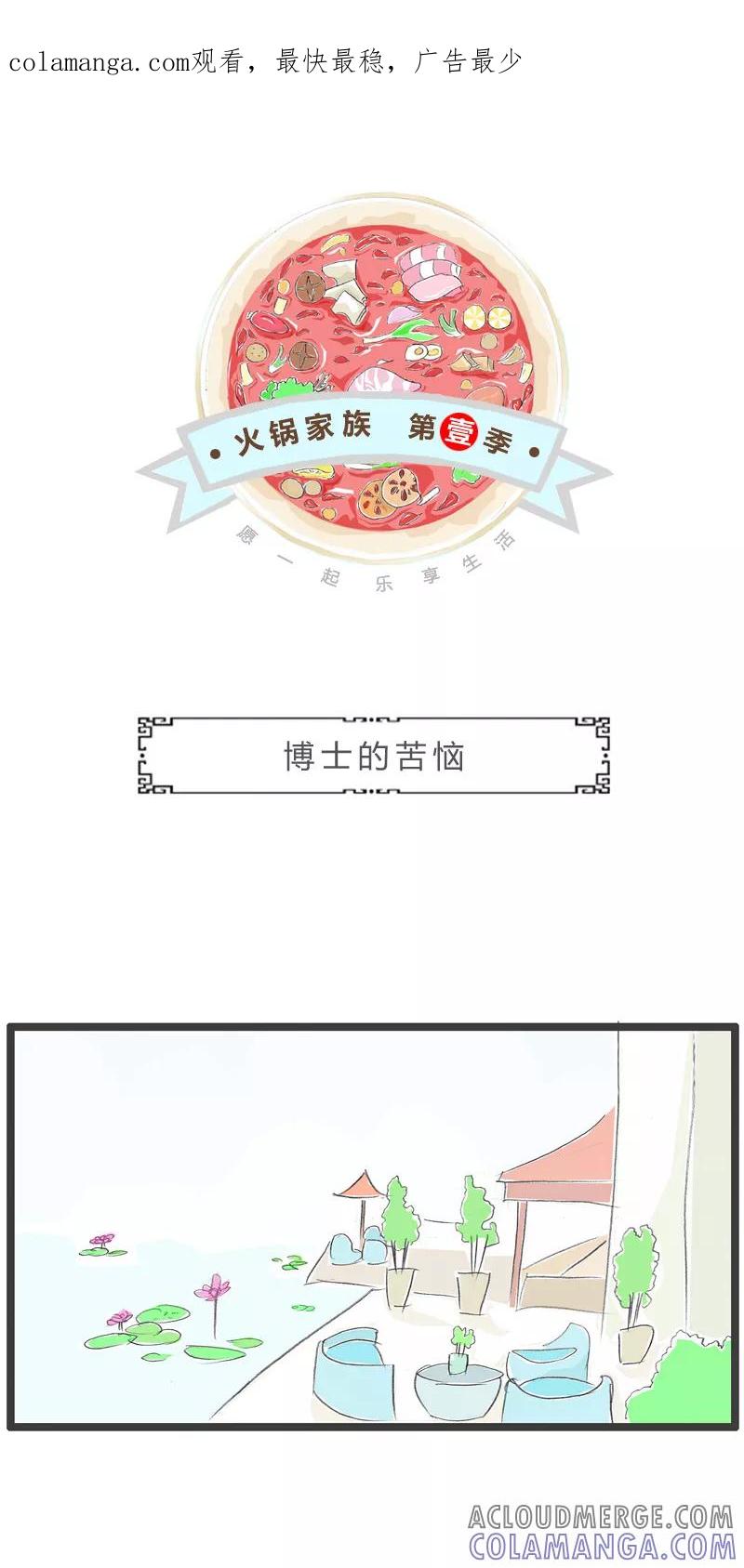 第132话博士的苦恼-火锅家族第一季-钟博士（第1张）