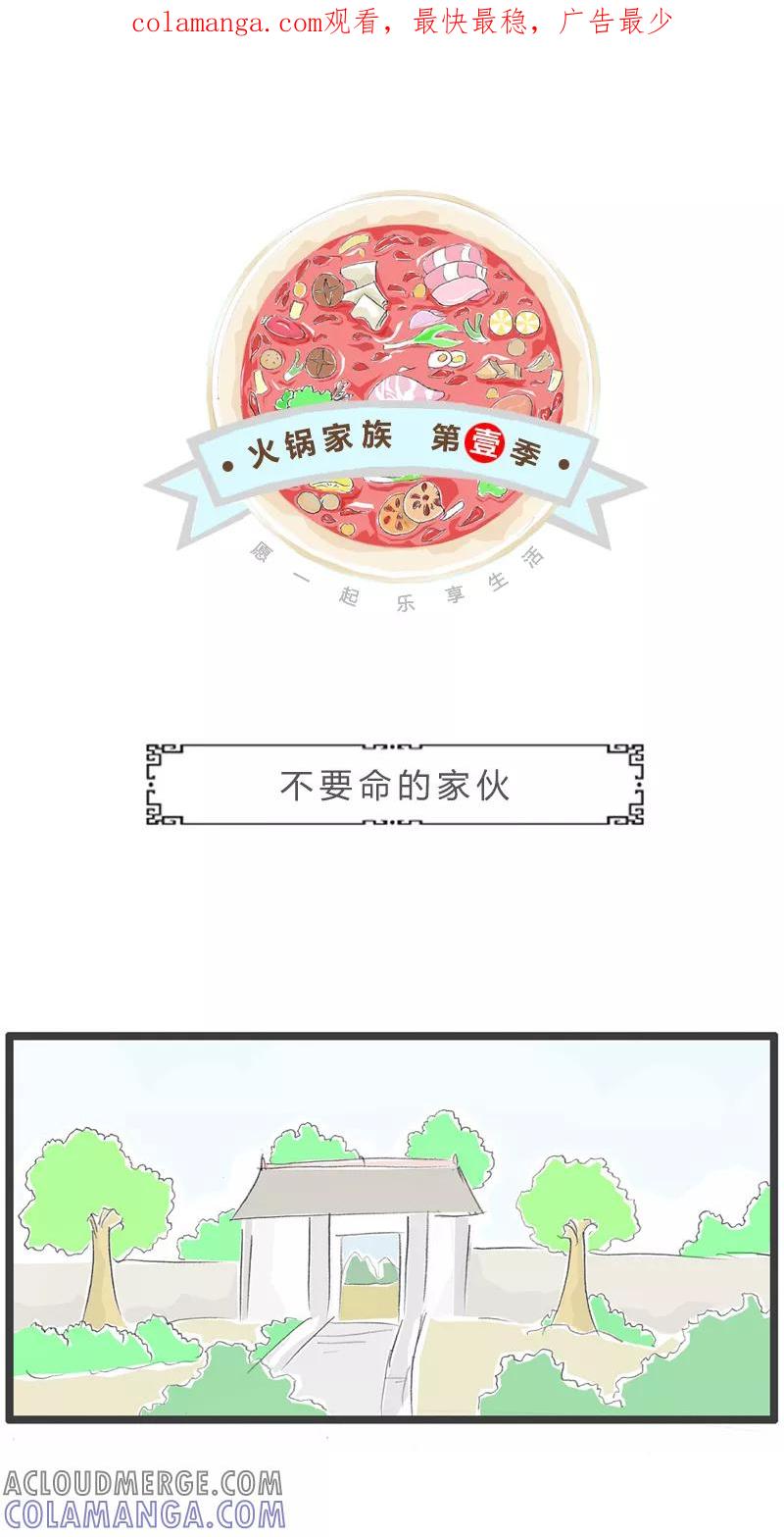 第133话不要命的家伙-火锅家族第一季-钟博士（第1张）