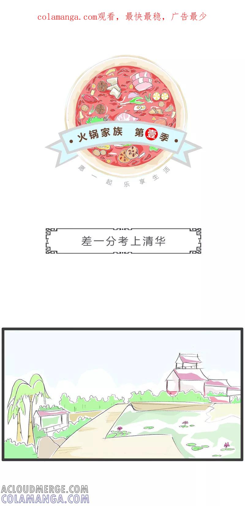 第134话差一分考上清华-火锅家族第一季-钟博士（第1张）