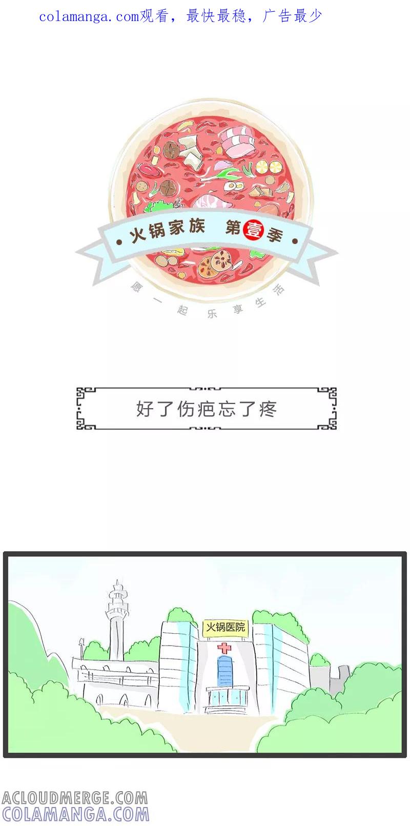 第137话好了伤疤忘了疼-火锅家族第一季-钟博士（第1张）