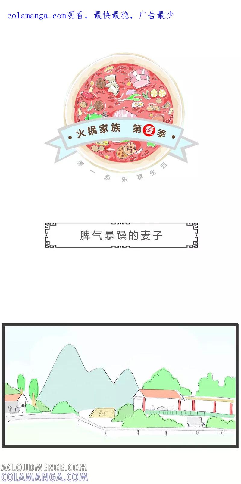 第138话脾气暴躁的妻子-火锅家族第一季-钟博士（第1张）