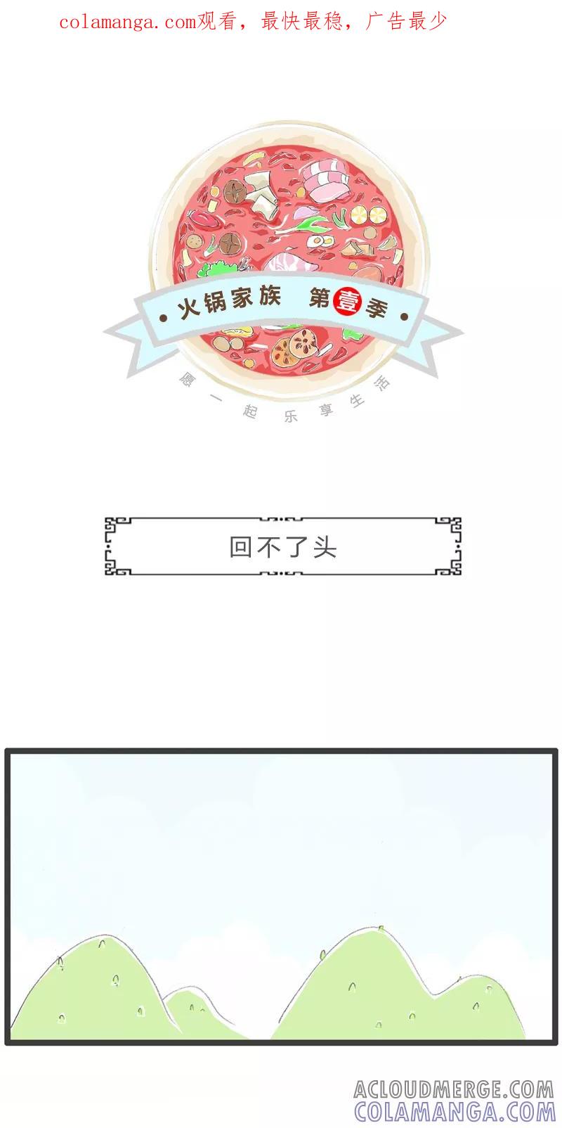 第139话回不了头-火锅家族第一季-钟博士（第1张）
