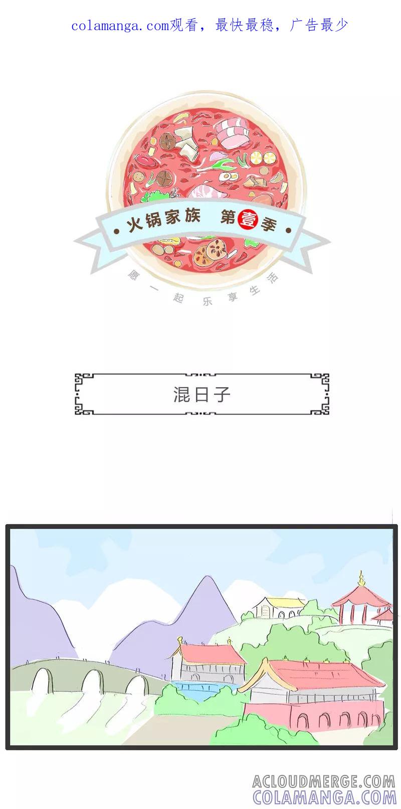 第140话混日子-火锅家族第一季-钟博士（第1张）