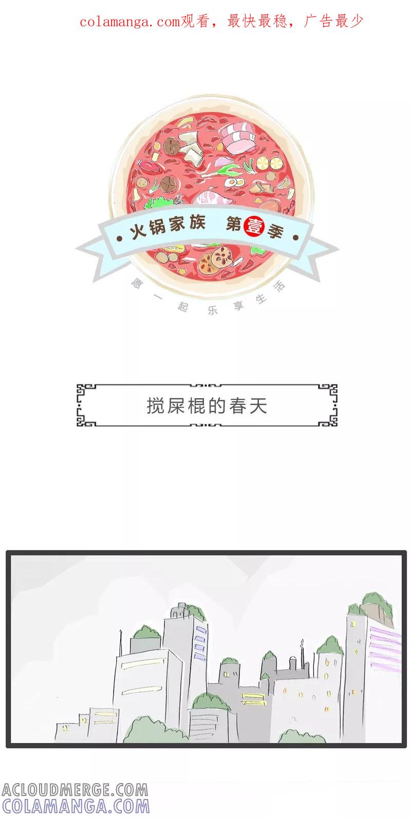 第141话搅屎棍的春天-火锅家族第一季-钟博士（第1张）