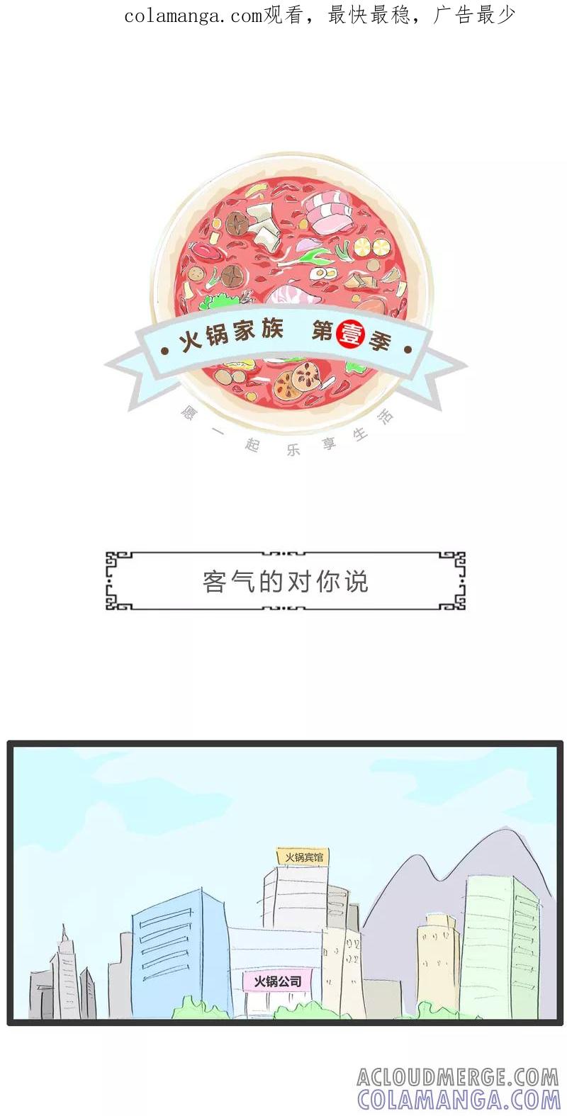 第142话客气的对你说-火锅家族第一季-钟博士（第1张）