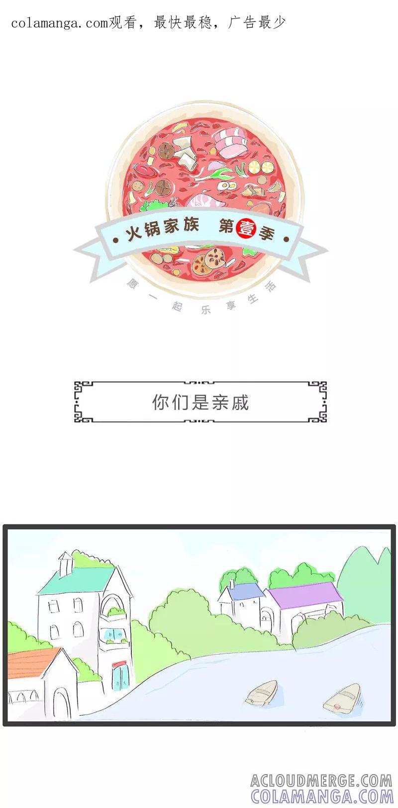 第144话你们是亲戚-火锅家族第一季-钟博士（第1张）