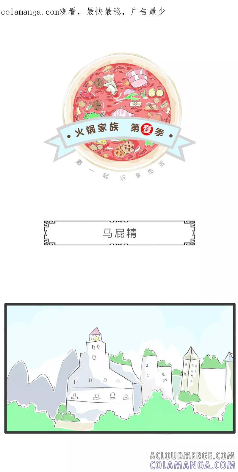第145话马屁精-火锅家族第一季-钟博士（第1张）