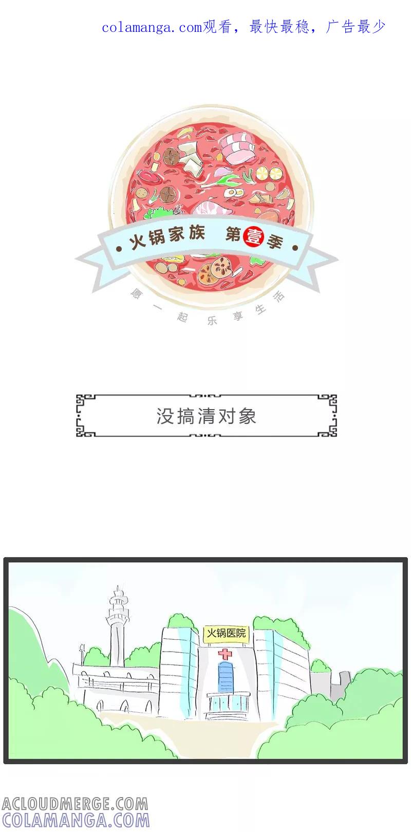 第146话没搞清对象-火锅家族第一季-钟博士（第1张）