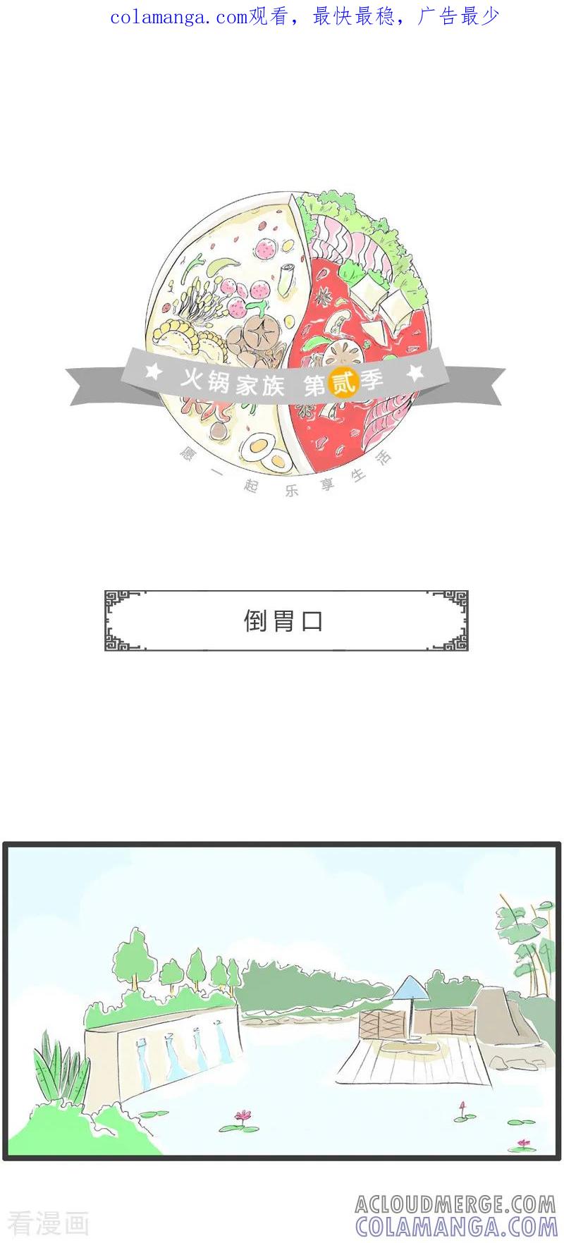 第172话倒胃口-火锅家族第二季-钟博士（第1张）