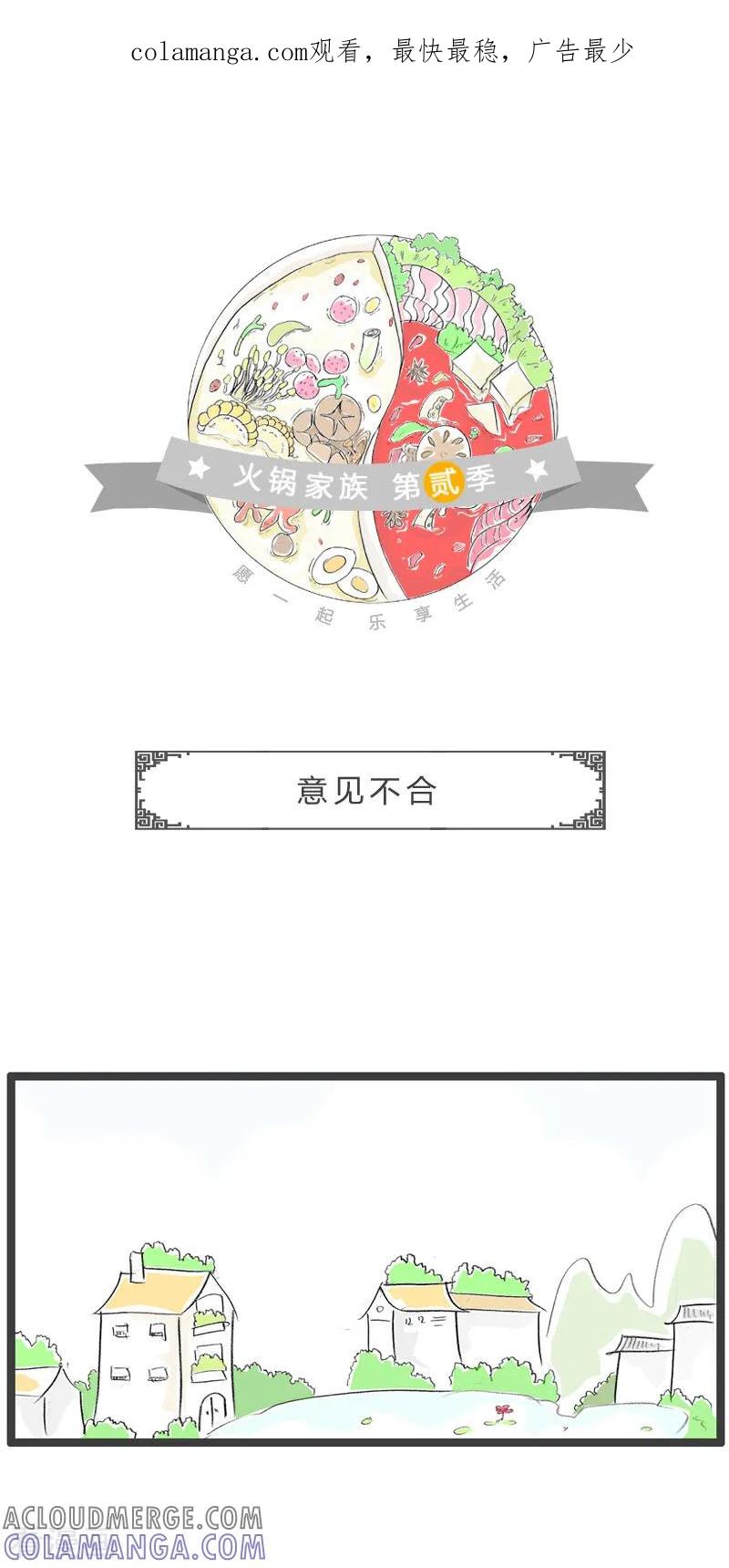 第173话意见不合-火锅家族第二季-钟博士（第1张）
