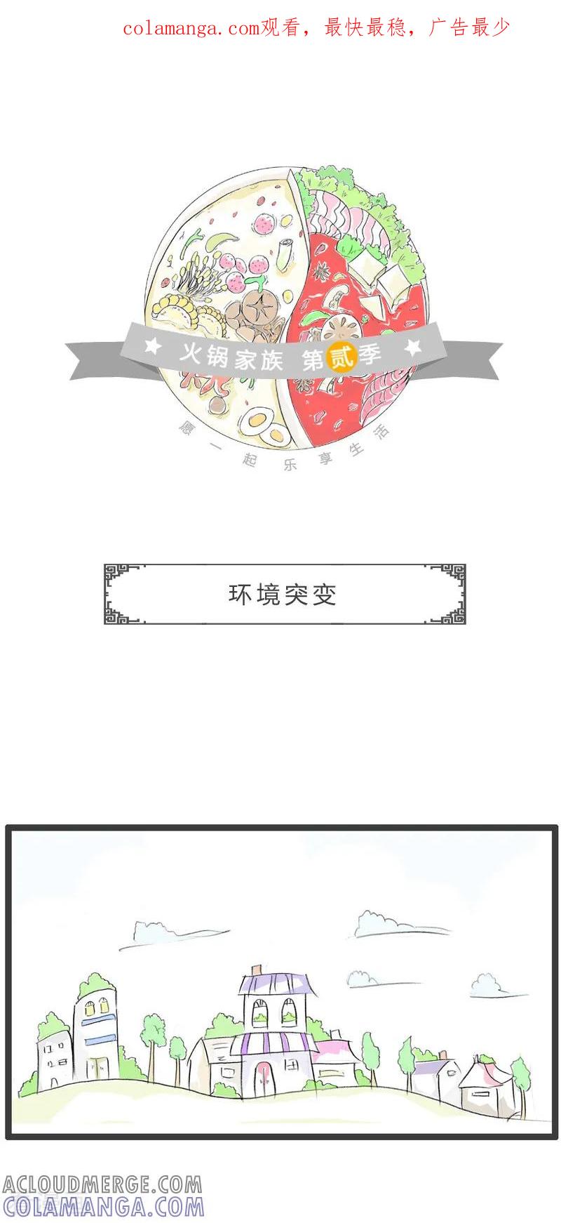 第174话环境突变-火锅家族第二季-钟博士（第1张）