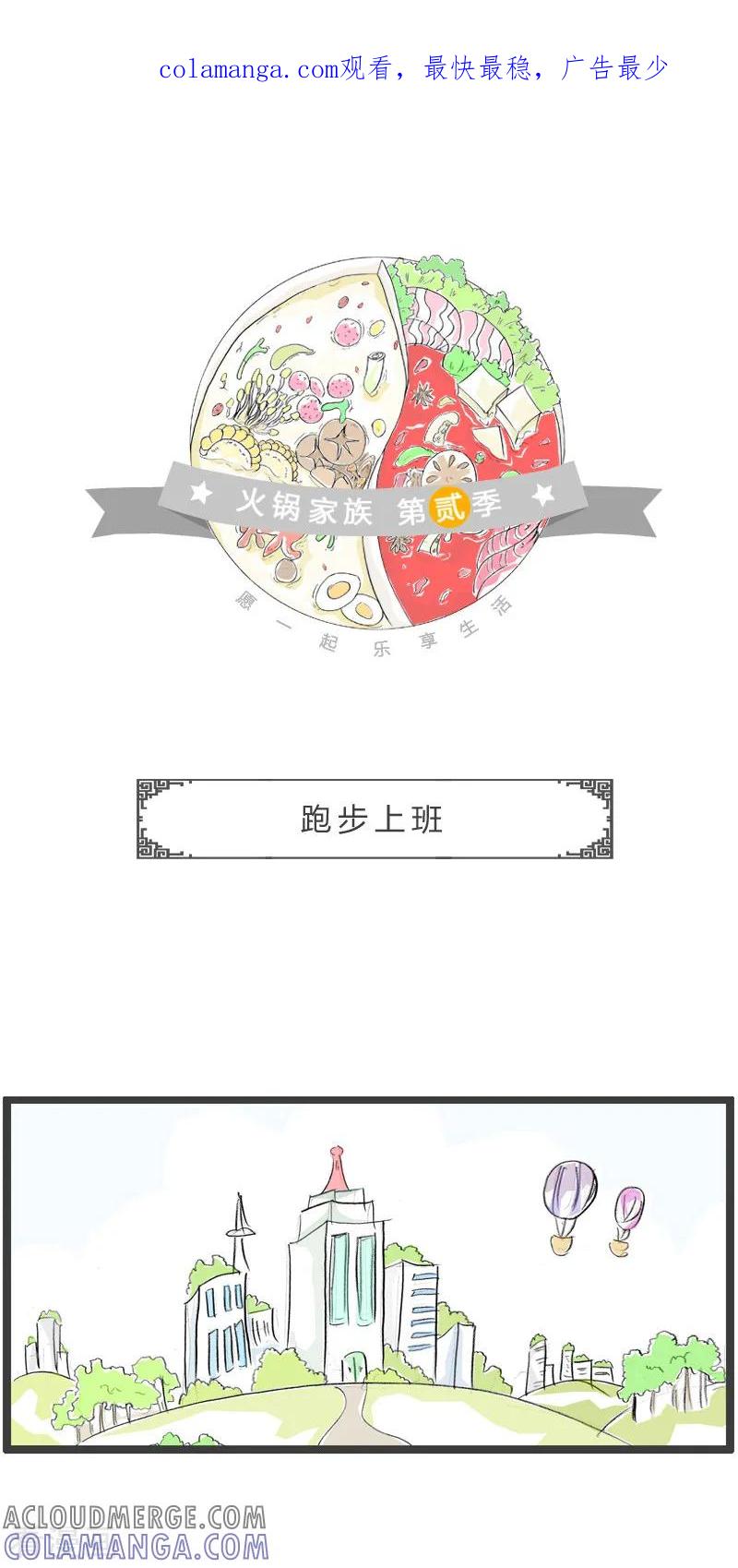 第177话跑步上班-火锅家族第二季-钟博士（第1张）