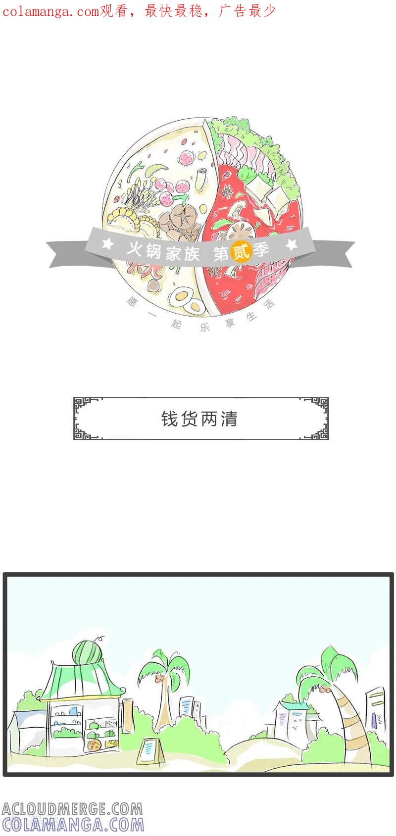 第178话钱货两清-火锅家族第二季-钟博士（第1张）