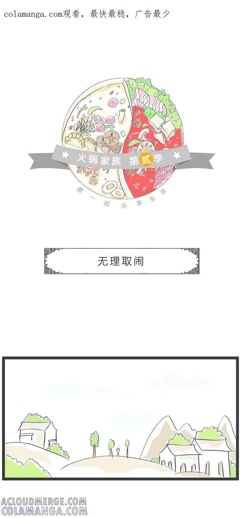 第179话无理取闹-火锅家族第二季-钟博士（第1张）