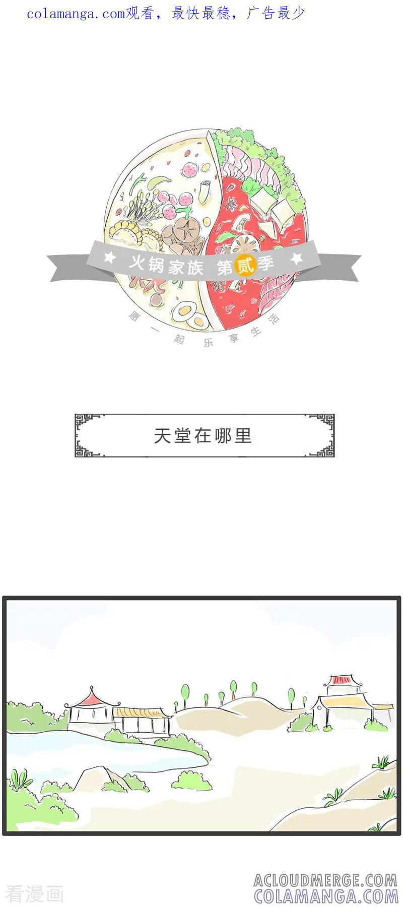 第180话天堂在哪里-火锅家族第二季-钟博士（第1张）