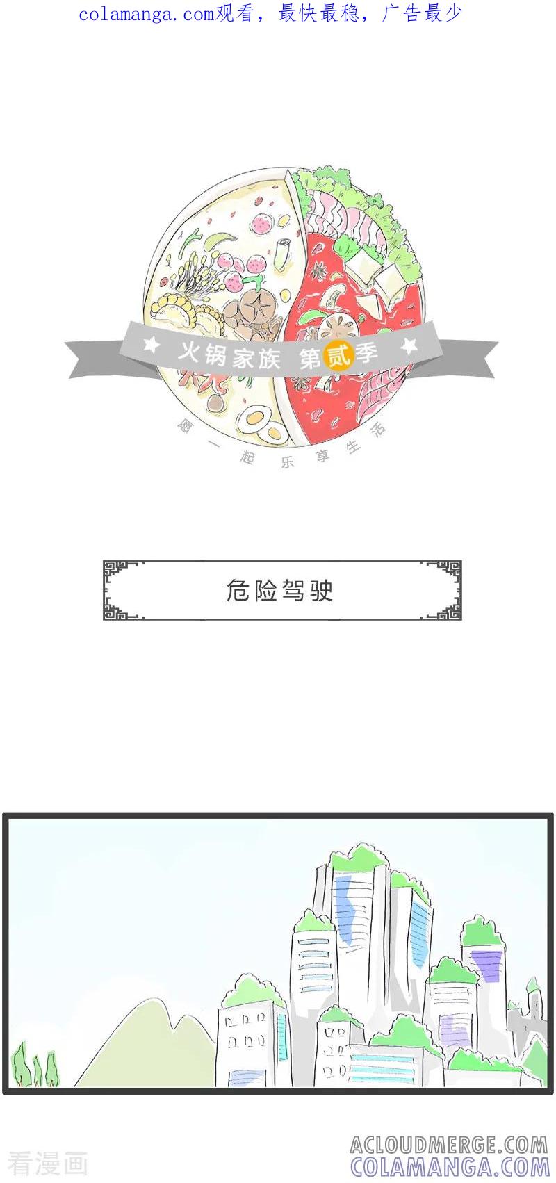 第181话危险驾驶-火锅家族第二季-钟博士（第1张）