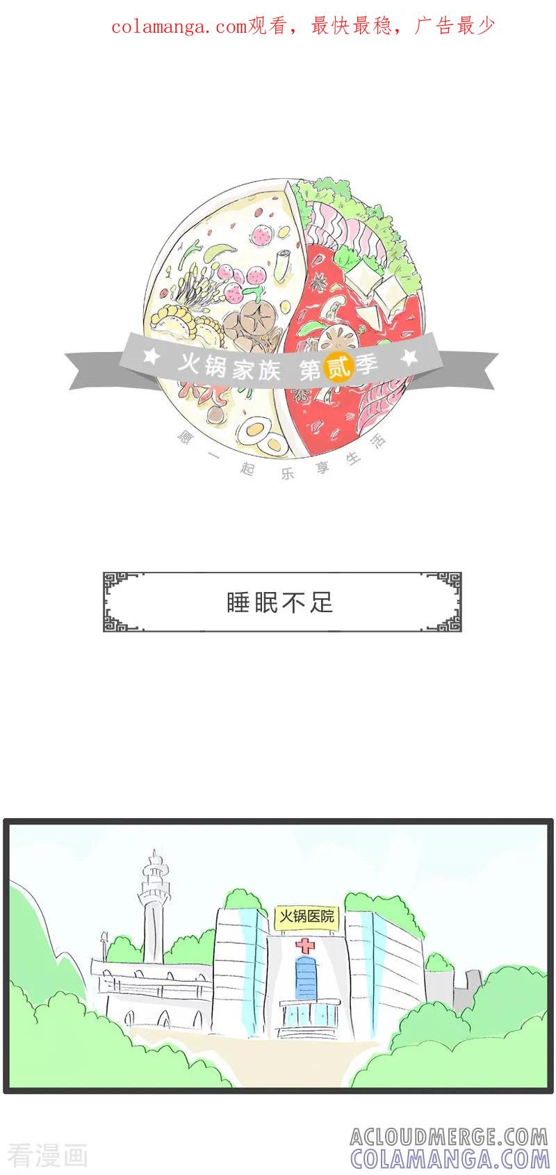 第182话睡眠不足-火锅家族第二季-钟博士（第1张）