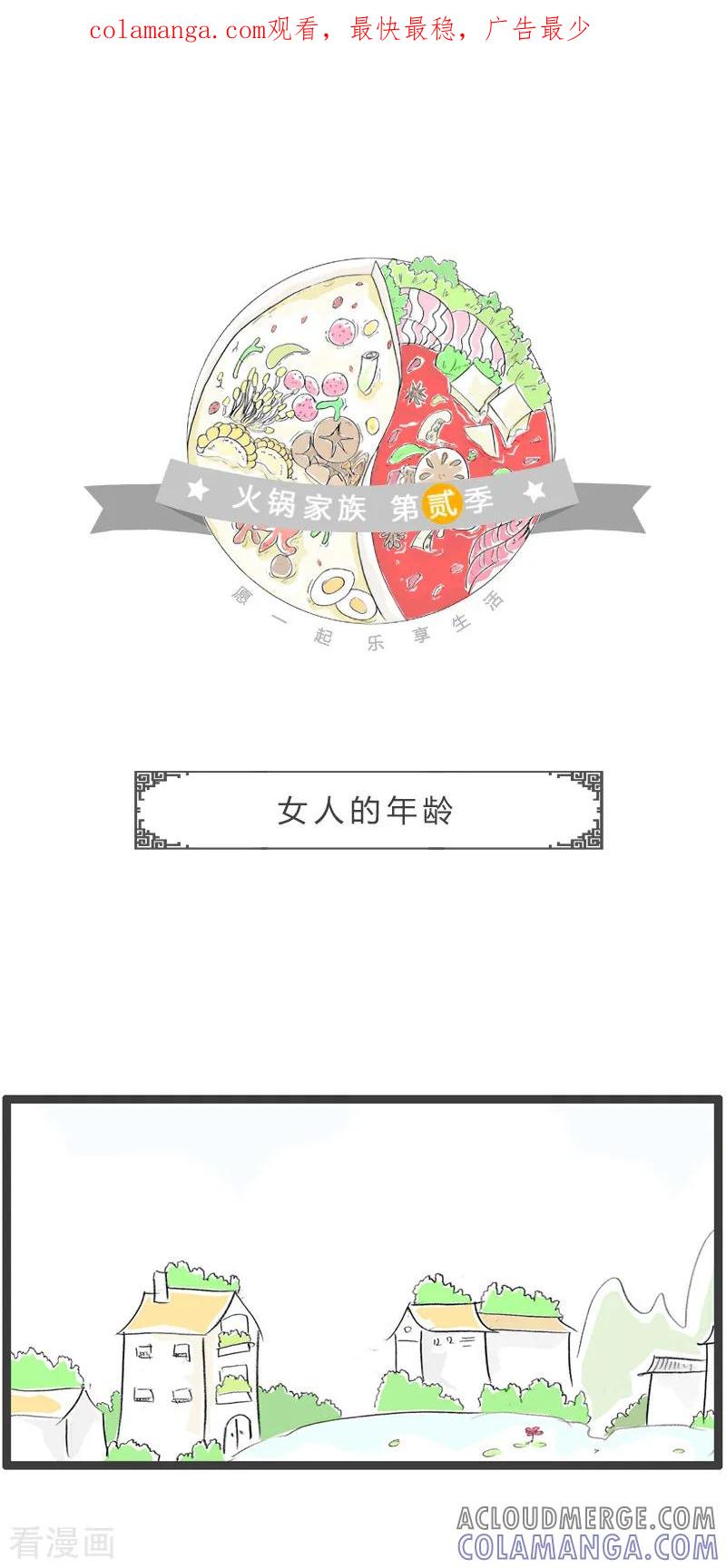 第183话女人的年龄-火锅家族第二季-钟博士（第1张）
