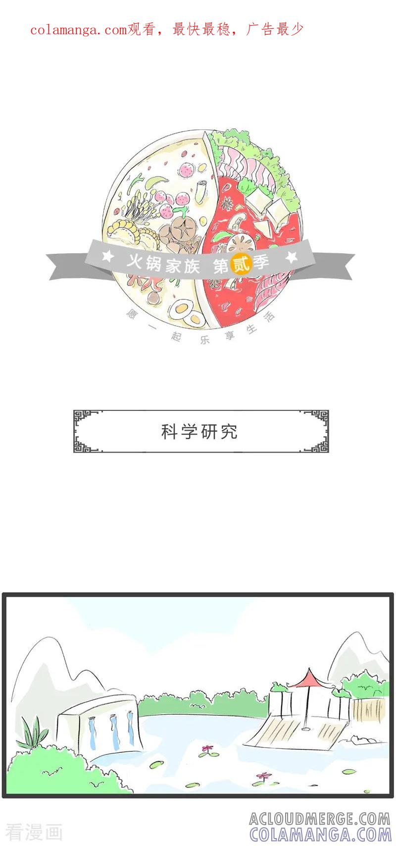 第187话科学研究-火锅家族第二季-钟博士（第1张）