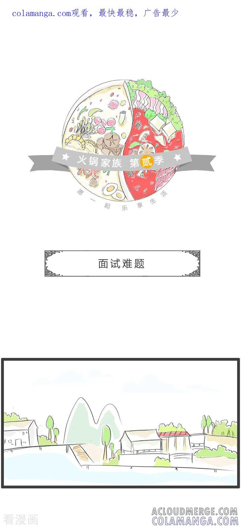 第188话面试难题-火锅家族第二季-钟博士（第1张）