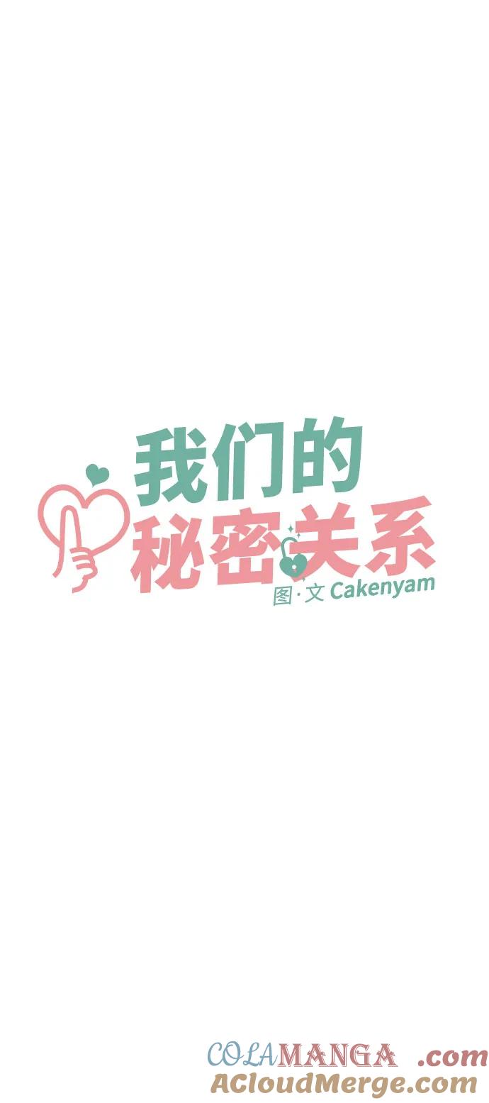 第9话-我们的秘密关系-Cakenyam（第4张）
