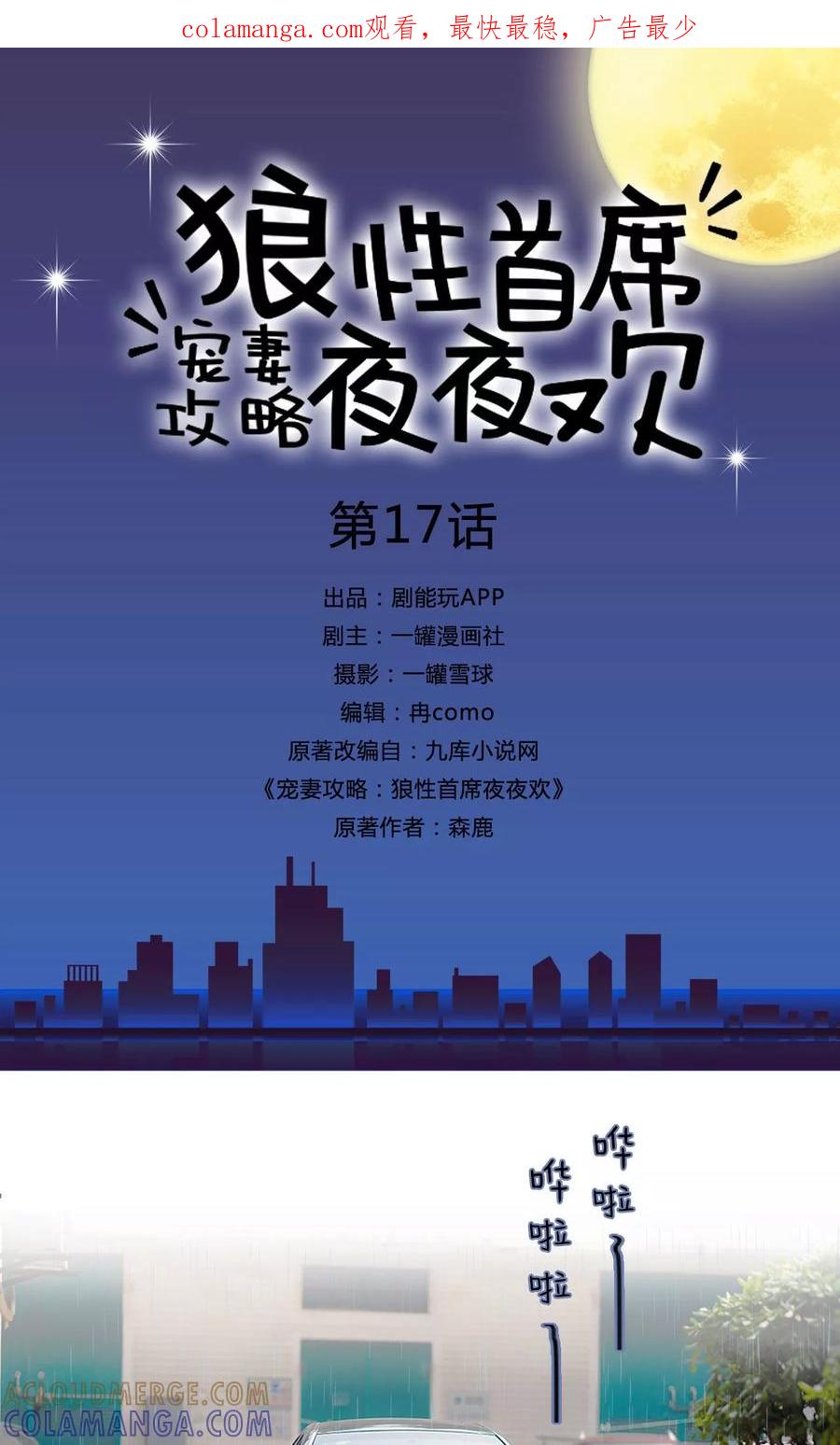 第17话-宠妻攻略：狼性首席夜夜欢-剧能玩（第1张）
