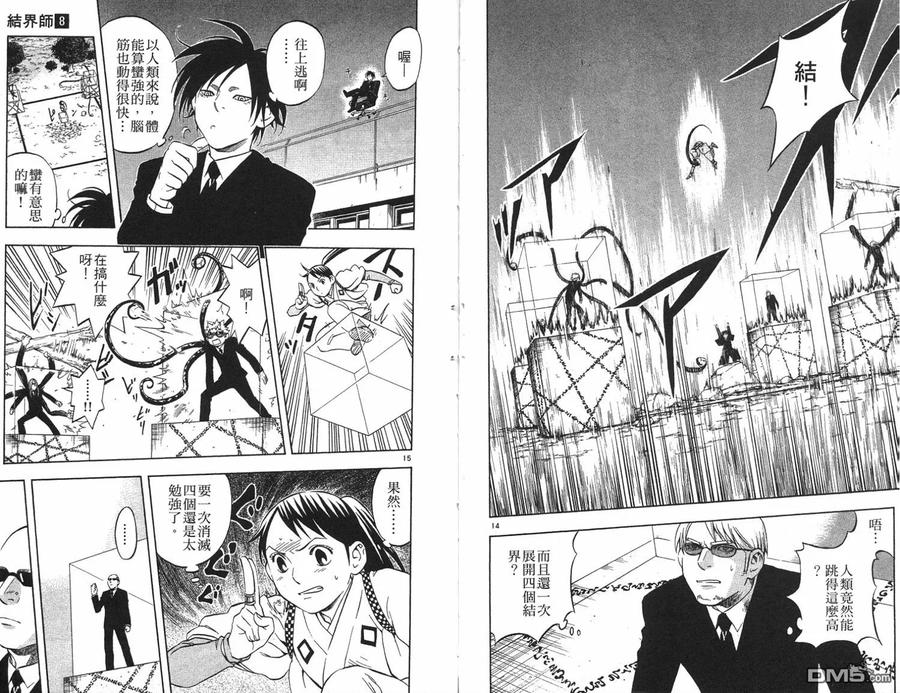 第8卷-结界师-田边伊卫郎（第8张）