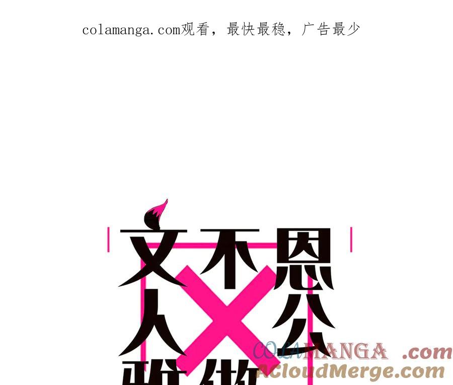 第79话初心-恩公不做文人雅士-clevercool_（第1张）