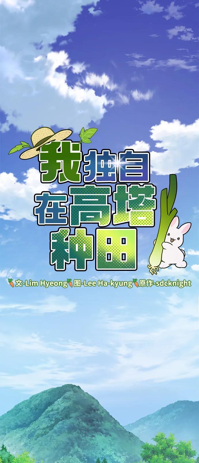[第89话]见过黑龙-我独自在高塔种田-Lim Hyeong,Lee Ha-kyung/sdcknight（第27张）