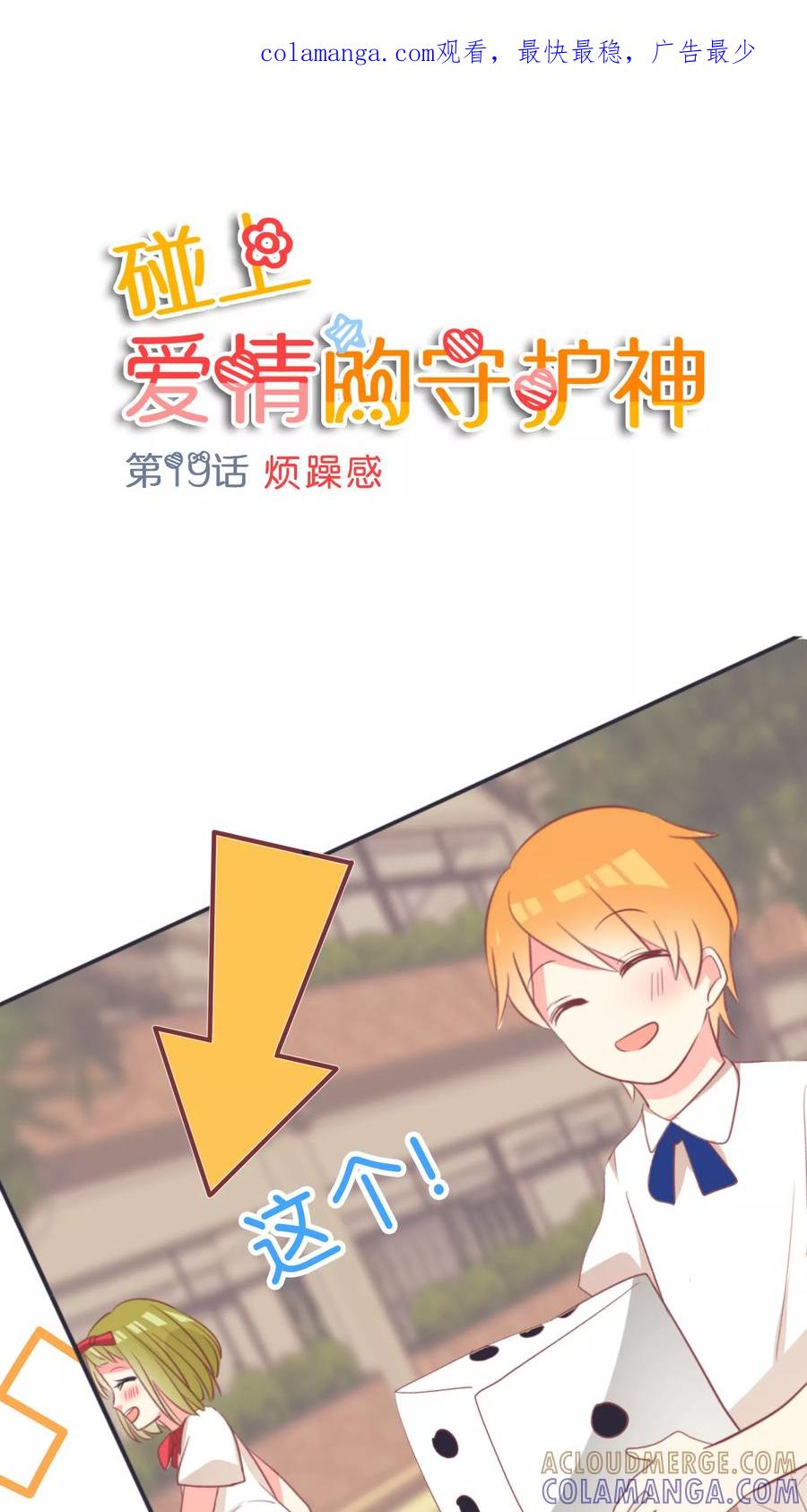 第19话-碰上爱情的守护神-极漫文化（第1张）