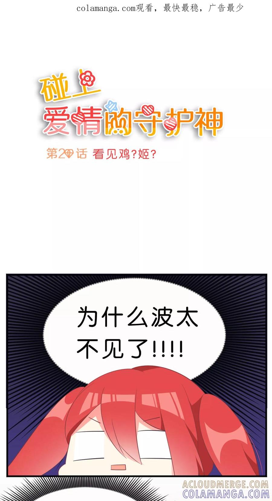 第20话-碰上爱情的守护神-极漫文化（第1张）