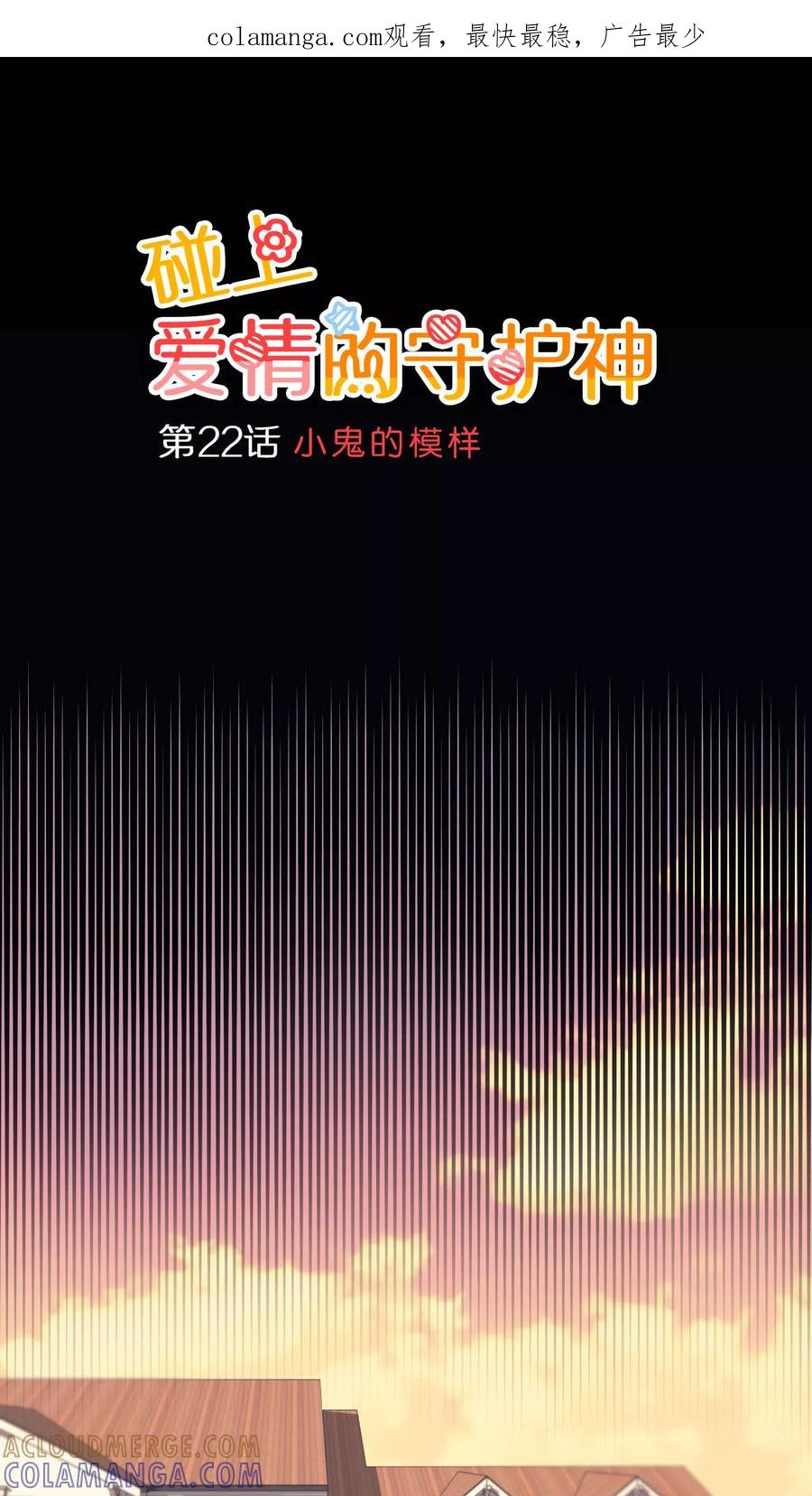 第22话-碰上爱情的守护神-极漫文化（第1张）