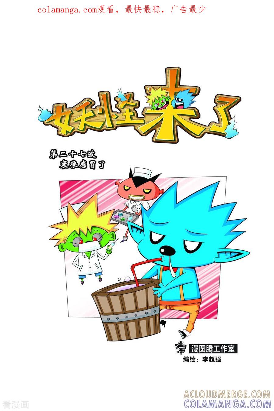 第53话-妖怪来了-左岸卡漫（第1张）