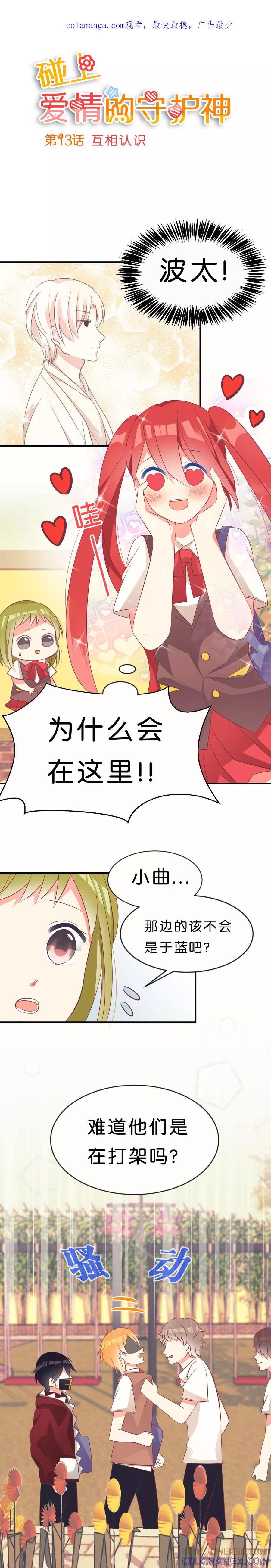 第13话-碰上爱情的守护神-极漫文化（第1张）