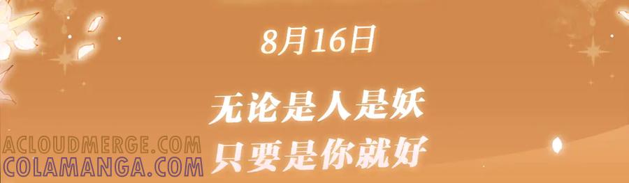 特典预热：8月16日无论是人是妖，只要是你就好-偏见-酥吉（第3张）