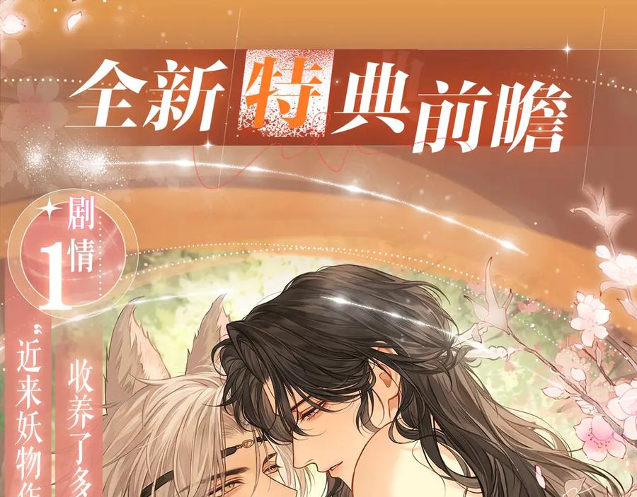 特典预热：8月16日无论是人是妖，只要是你就好-偏见-酥吉（第4张）