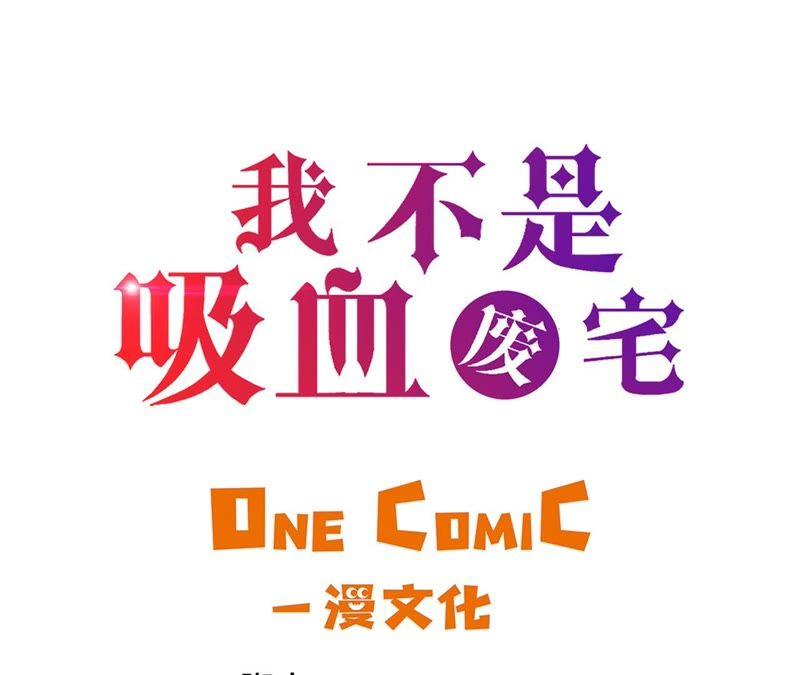 第94话大结局-我不是吸血废宅-一漫文化（第3张）