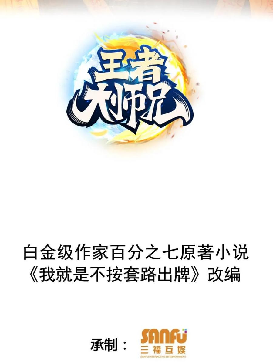 第330话江大师-王者大师兄(我就是不按套路出牌-三福互娱（第2张）
