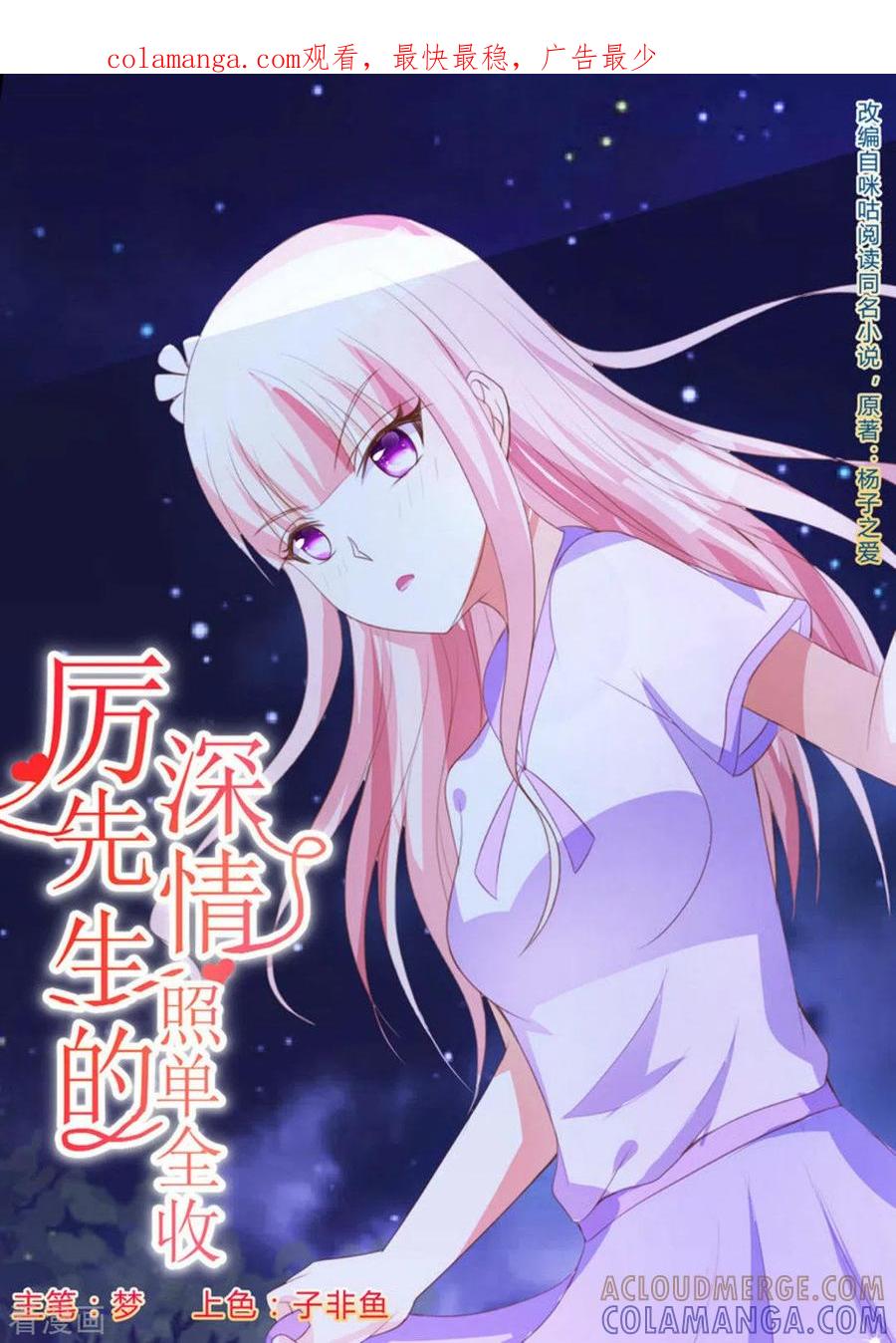 第20话-厉先生的深情，照单全收-咪咕阅读（第1张）