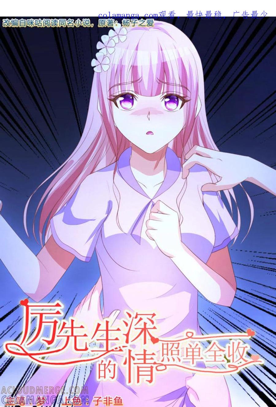 第21话-厉先生的深情，照单全收-咪咕阅读（第1张）