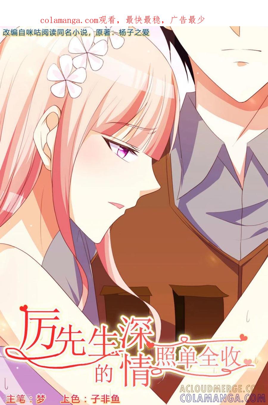 第26话-厉先生的深情，照单全收-咪咕阅读（第1张）
