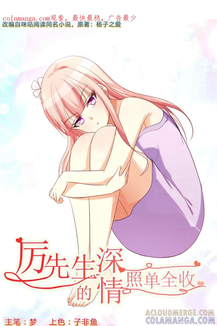 第27话-厉先生的深情，照单全收-咪咕阅读（第1张）