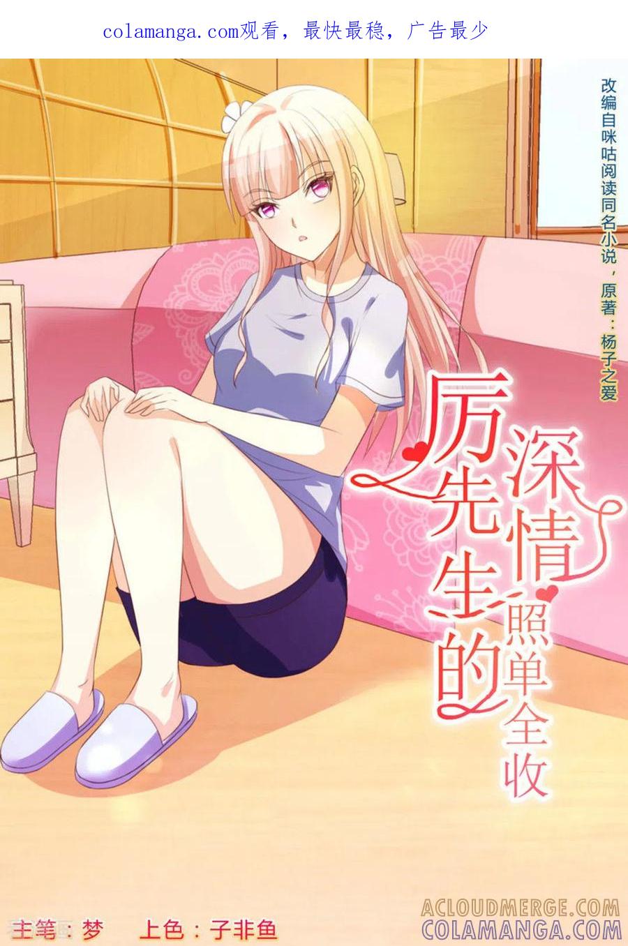 第31话-厉先生的深情，照单全收-咪咕阅读（第1张）