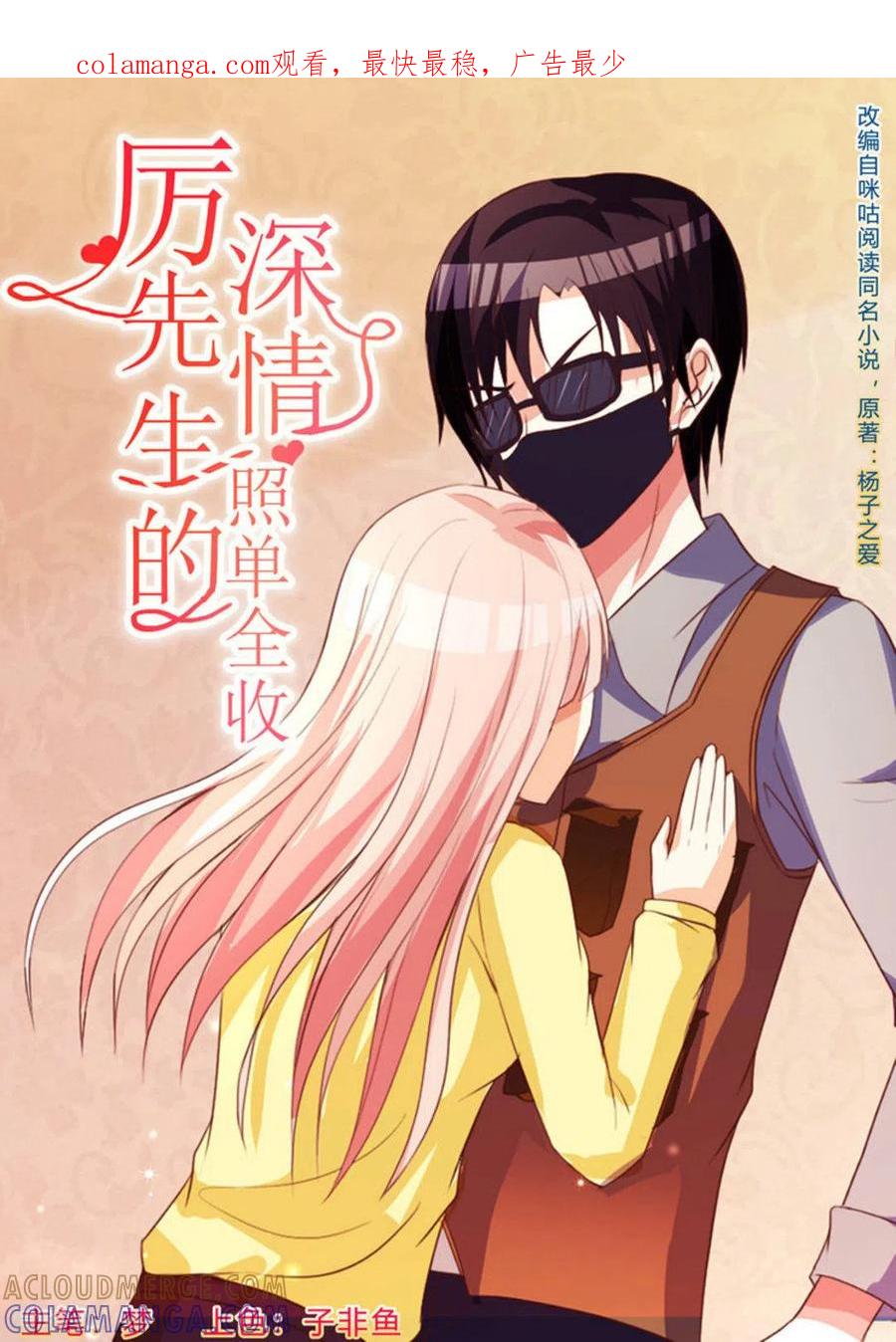 第35话-厉先生的深情，照单全收-咪咕阅读（第1张）