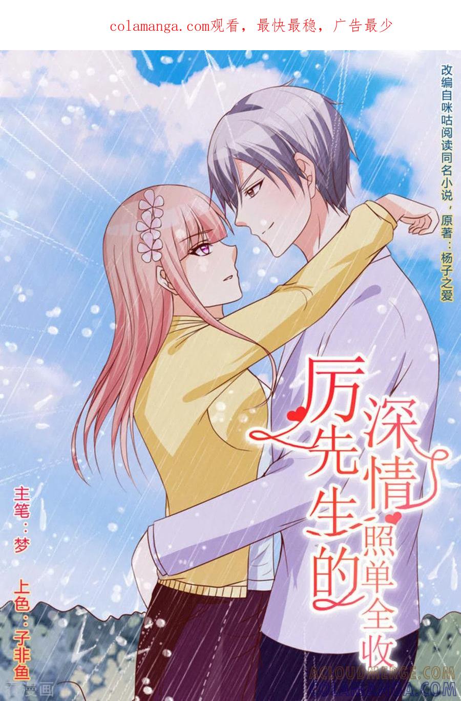 第37话-厉先生的深情，照单全收-咪咕阅读（第1张）
