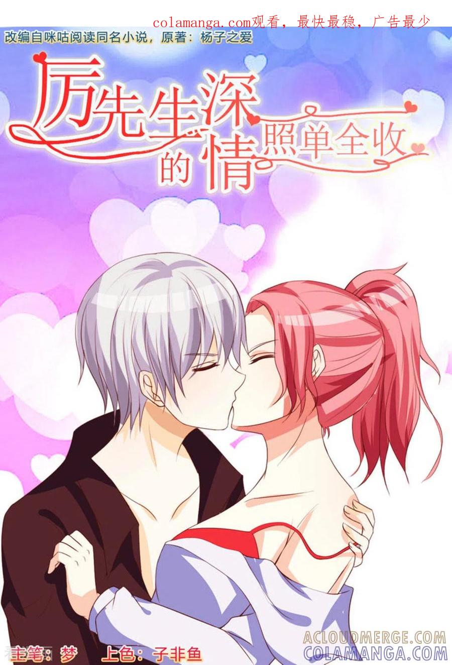 第38话-厉先生的深情，照单全收-咪咕阅读（第1张）
