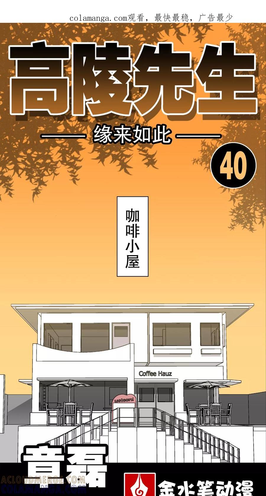 第40话缘来如此-高陵先生-可米酷（第1张）