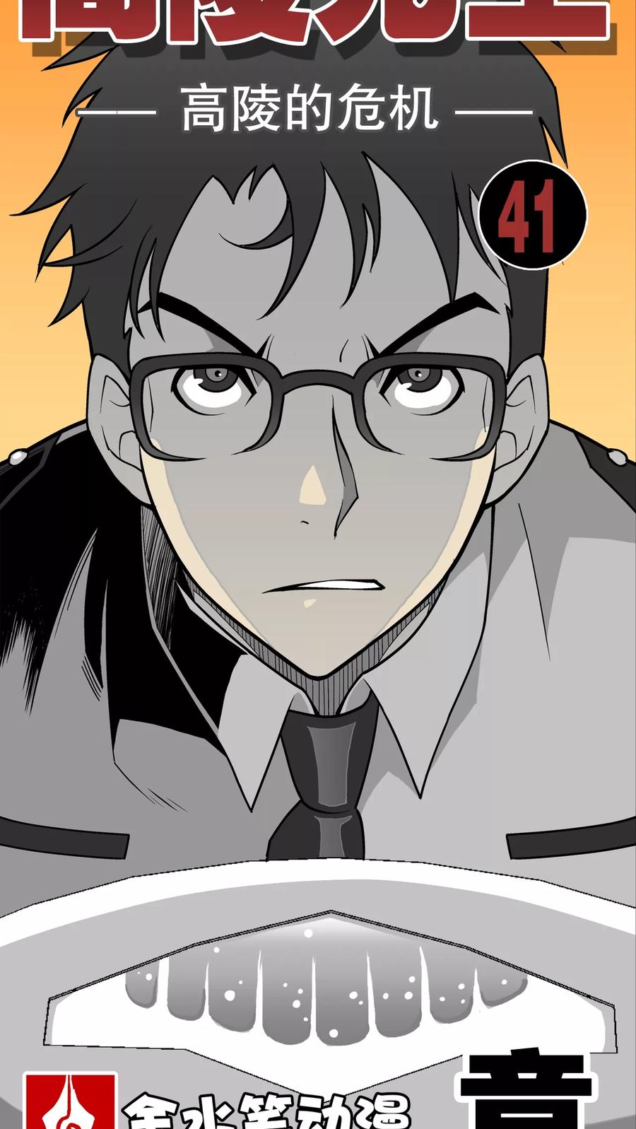 第41话高陵的危机-高陵先生-可米酷（第15张）
