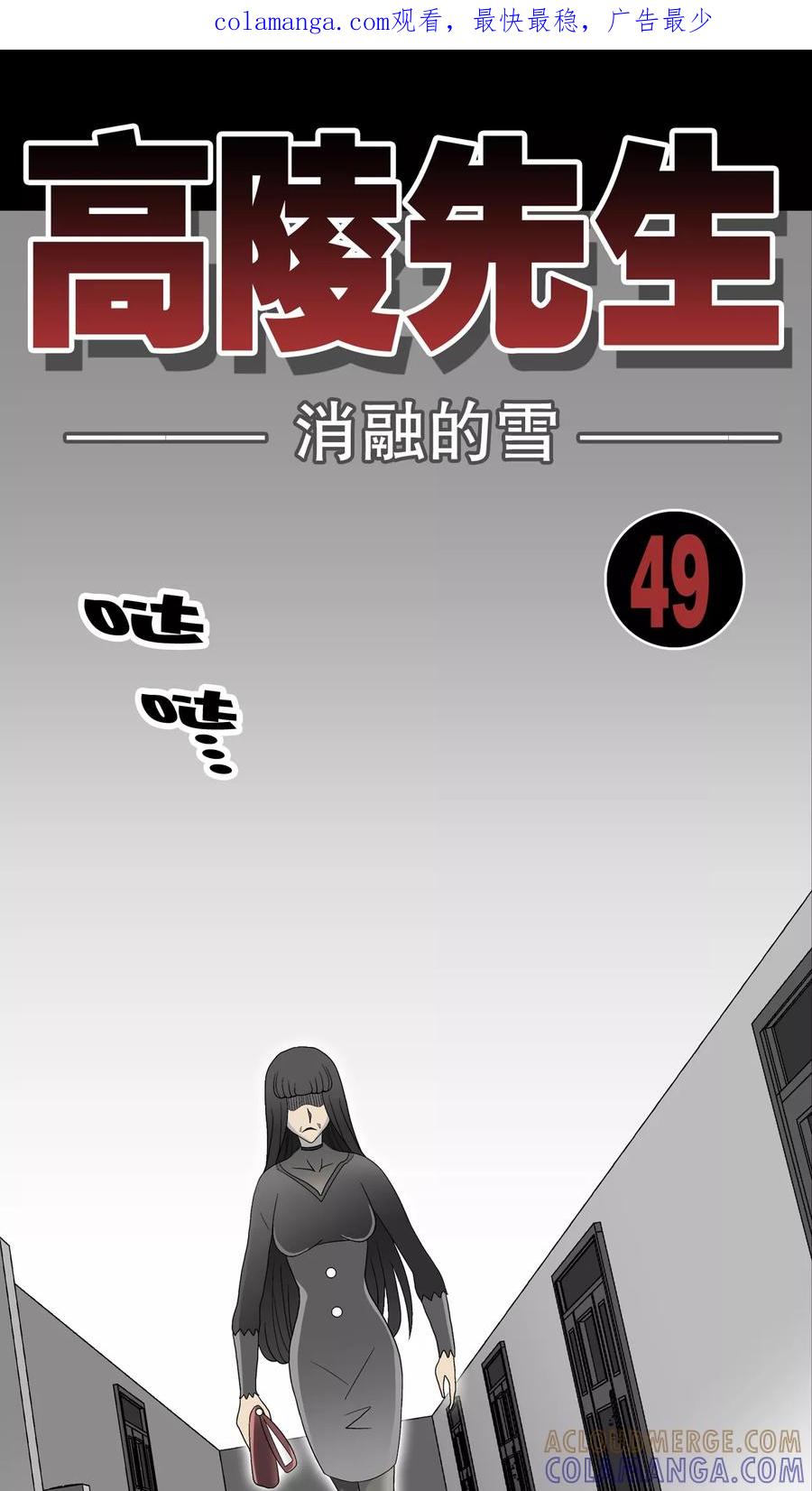 第49话消融之雪-高陵先生-可米酷（第1张）