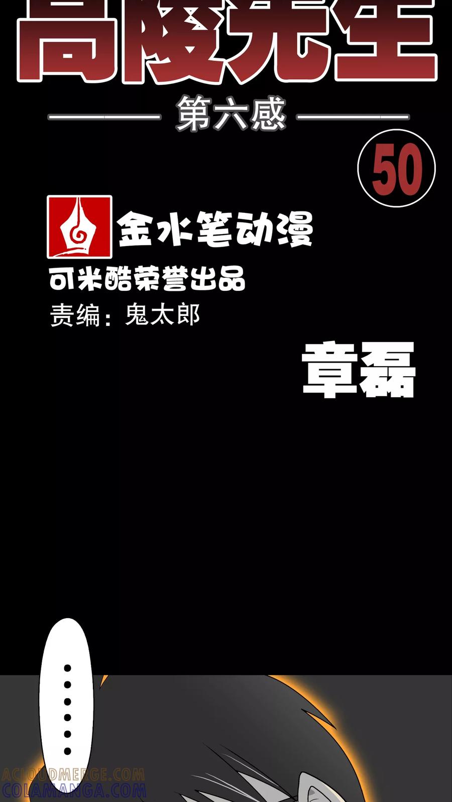 第50话第六感-高陵先生-可米酷（第7张）